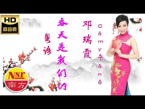 2023 Chinese New Year Song  I  鄧瑞霞Camy Tang I  行運一條龍  I   粵語  I  傳統新年歌  I【春天是我們的】