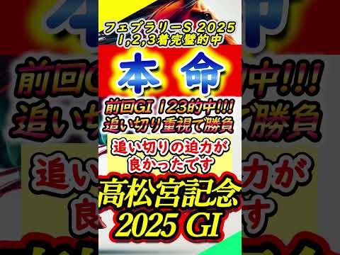 【高松宮記念2025】【推奨】本命・推奨馬をご紹介します #Shorts #高松宮記念 #高松宮記念2025