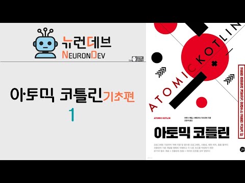 아토믹 코틀린 1강