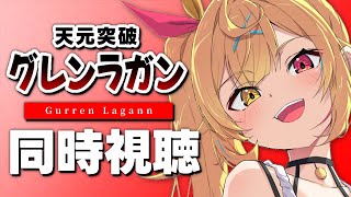 【完全初見】今日から天元突破グレンラガン!アニメ同時視聴する!#1【星川サラ/にじさんじ】
