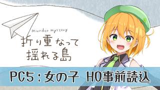 【マーダーミステリー】折り重なって揺れる島  HO読み込み〈PL：HO5女の子視点〉※ネタバレ注意【ゆうきこるね/個人VTuber】