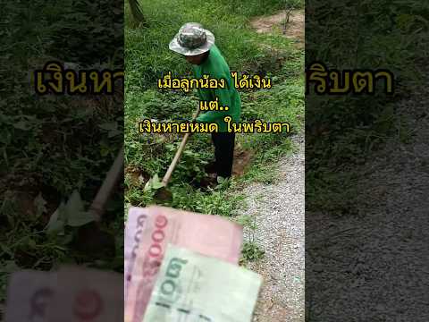 คนงานได้เงินปุ๊ป..แต่เงินหายหมดทันที ..#เกษตรกร#เกษตรผสมผสาน#ท่องเที่ยว#เกษตรพอเพียง#บ้านและสวน