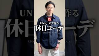 【30代40代】全身ユニクロの休日コーデ　#メンズファッション #ファッション #春コーデ #ユニクロ #大人カジュアル