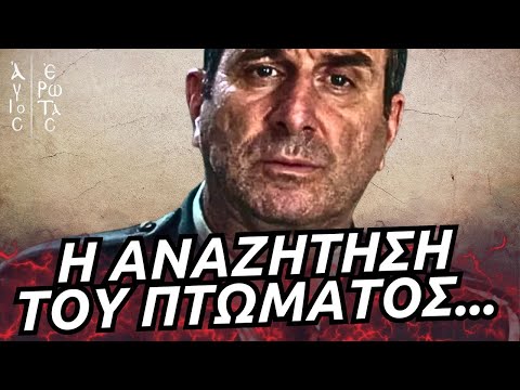 Άγιος Έρωτας - Η ΕΠΙΣΤΡΟΦΗ ΣΤΟΝ ΑΛΚΟΟΛΙΣΜΟ ΚΑΙ Η ΑΝΑΖΗΤΗΣΗ ΤΟΥ ΠΤΩΜΑΤΟΣ ΤΟΥ ΒΛΑΣΗ