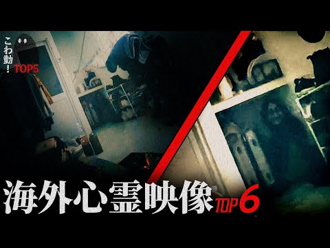 ゾッとする心霊映像6選…「笑う女」｜パート130