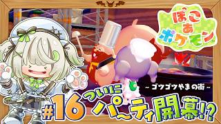 ついにパーティ開催！まぼろしのポケモンと過ごす最高の夜┆ぽこあポケモン┆16〖 綿咲もか / ゲーム実況 〗