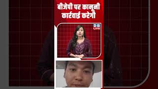 बीजेपी पर कानूनी कार्रवाई करेगी कांग्रेस #dblive #rahulgandhi #congress #shortsvideo #modi #bjp