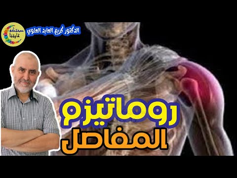 المرض الشائع روماتيزم المفاصل أسبابه و التداوي منه طبيعيا  -  الدكتور كريم العابد العلوي  -