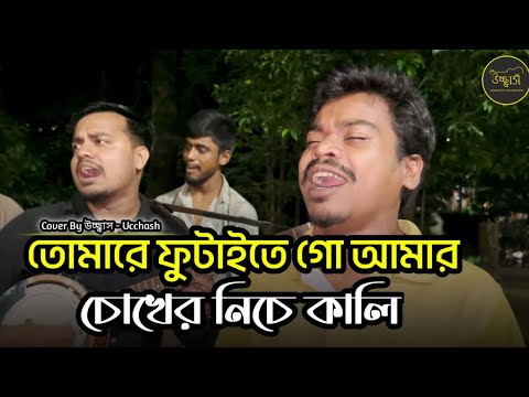 তোমারে ফুটাইতে গো আমার চোখের নিচে কালি | New  Folk Song  | Band Lalon | Pagol Hasan | Ucchash Band