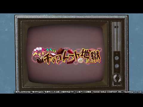 【東方LostWord】イベント「メイドたちのチョコレート地獄」紹介動画