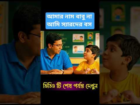 আমার নাম বাবু না আমি স্যারদের বস 😅 । ফানি ভিডিও। #shorts #shortsfeed #funnyshorts #comedy