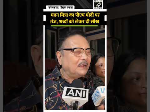 рдпреЛрдЧ рдХреЗ рд▓рд┐рдП рд╡рд┐рдзрд╛рдпрдХ Madan Mitra рдХреЛ рдирд╣реАрдВ рдЖрдпрд╛ рдмреБрд▓рд╛рд╡рд╛ рддреЛ PM Modi рдкрд░ рддрдВрдЬ, рд╢рдмреНрджреЛрдВ рдХреЛ рд▓реЗрдХрд░ рджреА рд╕реАрдЦ