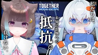 〖 Together: Moon Escape 〗月を脱出するため、宇宙系Vtuberの共闘。〖月女神イチ×猫谷ここな〗