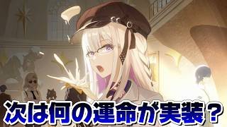 【#崩壊スターレイル】来週って新キャラ発表？ver5ってどうなる？