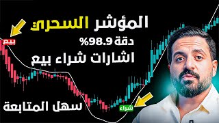 (من) افضل مؤشر في TradingView للسكالب بدقة 98.9٪ (استراتيجية تداول سكالب)