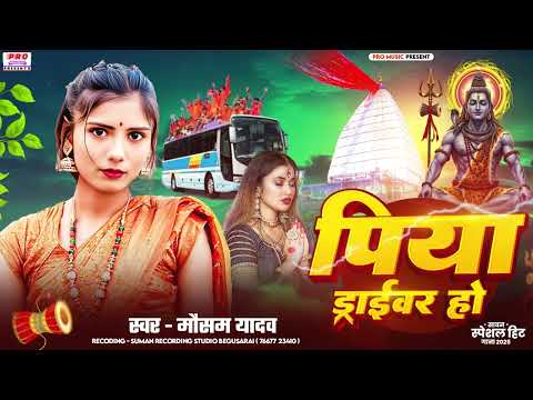 #Bolbam Song 2025 | पिया #ड्राईवर हो | Piya #Driver Ho | #बोलबम #कांवरिया गीत | Mausam Yadav