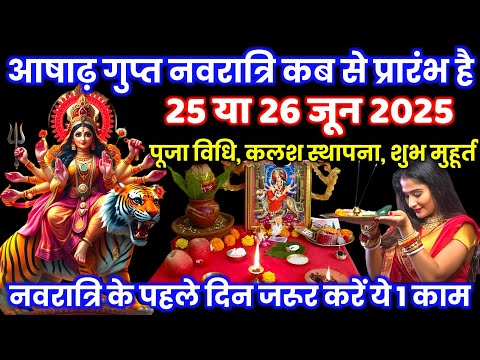 आषाढ़ गुप्त नवरात्रि कब है 25 या 26 जून पूजा विधि कलश स्थापना शुभ मुहूर्त 9 दिन की पूजा विधिNavratri