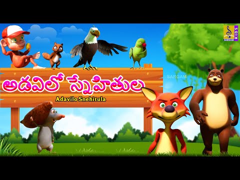 అడవిలో స్నేహితుల | Telugu Kids Animation Stories | Adavilo Snehitula #kidsstories #cartoons #telugu