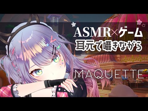 【ASMR Gaming】囁き声と脳がバグるパズルで寝落ちしよう～🎠🌙“Maquette(マケット)”【VTuber/沙汰ナキア】