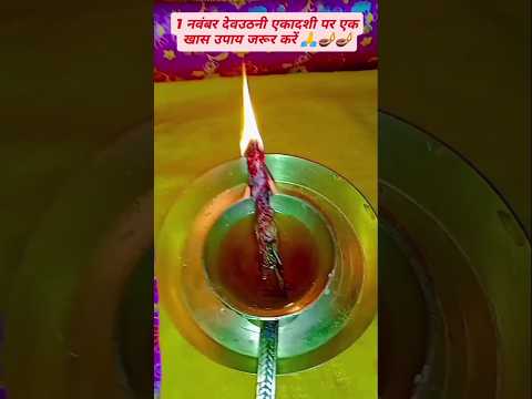 !! 1 नवंबर देवउठनी एकादशी पर एक खास उपाय जरूर करें🙏🪔!! #shortvideo #viralshorts #trendingshorts