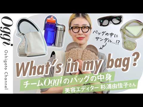 【バッグの中にサンダル!?】美容エディター杉浦由佳子さんの"こだわりバッグ"に密着｜What's in my bag？