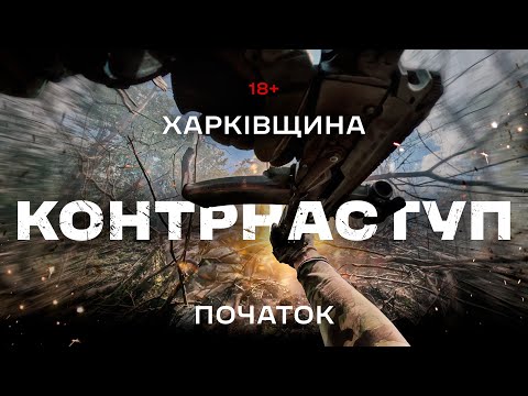 Прорив фронту: як 3 ОШБр почала наступ на Харківщині