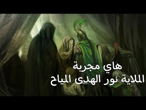 هاي مجربة وتحضر الينخاها / نور الهدى المياح / ليالي ام البنين عليها السلام حصريآ