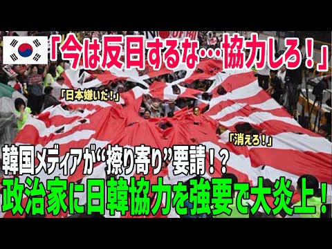 【海外の反応】反日やめて擦り寄り!? 韓国メディアが「今は反日すべきでない」と政治家に警告！日韓協力を強要か⁉【海外の反応】