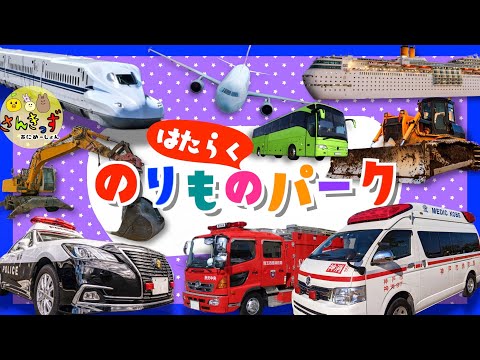 【はたらくくるまアニメ】はたらくのりものパークへ行こう!救急車 消防車 パトカーなど人気の働く車が20種登場するよ★【子供向け 働く車の知育動画】