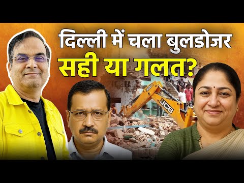 Delhi में चला बुलडोजर, सही या गलत? | क्या है इसके पीछे की राजनीति - रणनीति? | AAP vs BJP