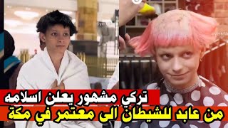 شاب تركي مشهور على السوشيال من عبدة الشيطان ينطق الشهادتين ويعلن اسلامه