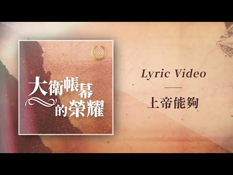 大衛帳幕的榮耀【上帝能夠 / God Is Able】Official Lyric Video