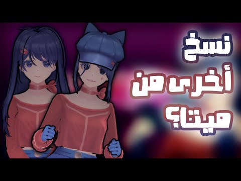 قابلنا نسخ أكثر من ميتا... | MiSide #3