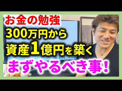 ①貯金300万から1億円を作った方法とは？
