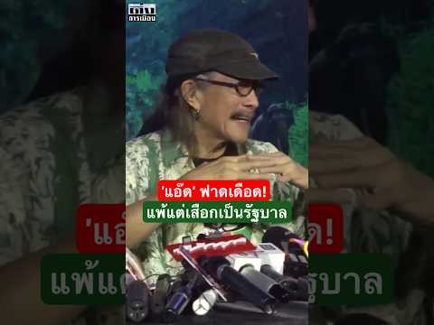 #แอ๊ดคาราบาว #แอ๊ด #คาราบาว #ทับลาน #saveทับลาน | #ติ่งการเมือง