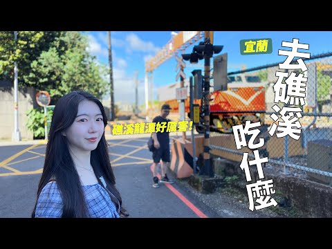 夏天的溫泉鄉-我們沒泡溫泉，但美食讓我們滿足一整天；來去礁溪吃一輪