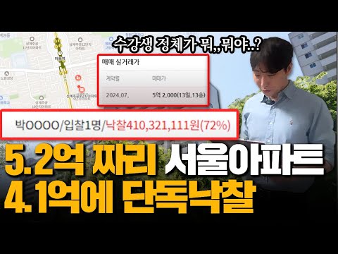 5억짜리 서울 아파트 1억 싸게 사는 방법 | 단타수익 6천만원