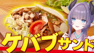 【料理配信】不思議な魅力あるケバブサンドを食べてみようじゃないかぁ～～！！！【VTuber 料理/紫桃あのん】【料理/カメラ有】