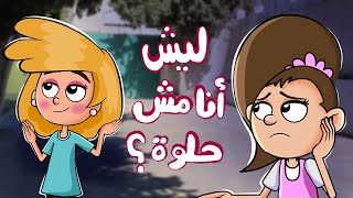 حياة عيلتنا: أم إنصاف فضحتنا لايف… وسالي عصاية؟