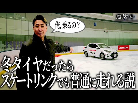 スケートリンクをノーマルタイヤで走ると危ない