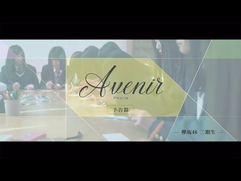 欅坂46 TYPE-D 特典映像『Avenir』予告編
