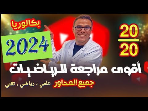 أقوى مراجعة في الرياضيات لجميع المحاور للشعب العلمية و التقنية و الرياضية