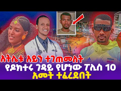 አትሌቱ አይን ተገጠመለት! የዶክተሩ ገዳይ የሆነው ፖሊስ 10 አመት ተፈረደበት!    - Ethiopia, Ethiopia news today