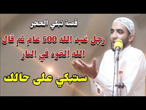 قصة تبكي الحجر/رجل أطاع الله 500 عام ويوم القيامه قال الله ألقوه في النار🔥قصة مؤثرة للشيخ محمد صبره