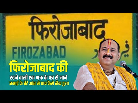 फिरोजाबाद की रहने वाली एक भक्त के पत्र से जाने जमाई के बेटे आंत में घाव कैसे ठीक हुआ || V.S.S Sehore