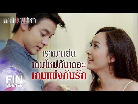 FIN |  จับมือกันนะ ผ่านด่านยาก ๆ ไปด้วยกัน รับรางวัลไปด้วยกัน | เกมเสน่หา EP.24 | Ch3Thailand