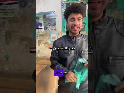 نحن اليمنيين 🇾🇪😂💔