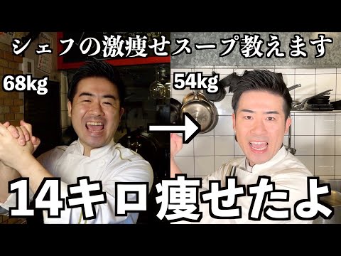 【※痩せすぎ注意】シェフが最高に旨い、超脂肪燃焼スープ教えます