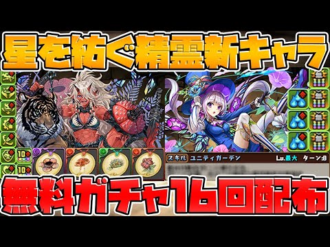 【無料16連】星を紡ぐ精霊新キャラ解説！無課金武器11種に隠し要素！周回不要はガチだった！？【パズドラ】