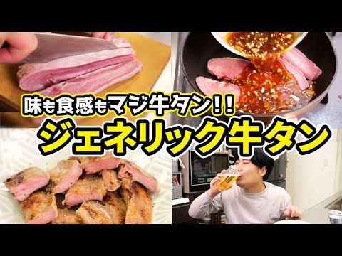 【究極】ジェネリック牛タンが『マジで牛タン』で美味すぎる…！